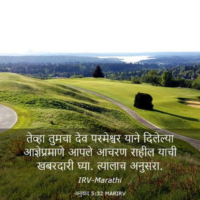 Picture 03 - अनुवाद 5:32 MARIRV - तेव्हा तुमचा देव - Bible Verse Picture