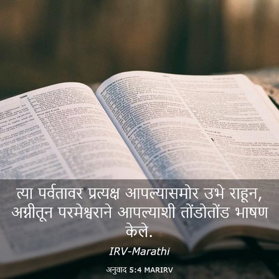 Picture 03 - अनुवाद 5:4 MARIRV - त्या पर्वतावर - Bible Verse Picture