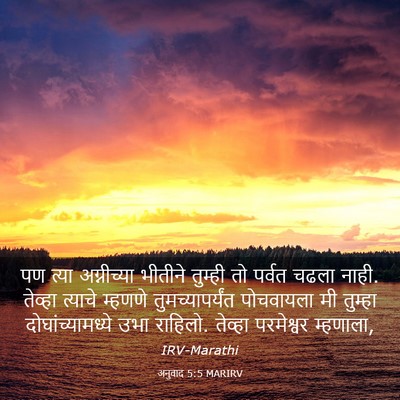 Picture 03 - अनुवाद 5:5 MARIRV - पण त्या अग्नीच्या - Bible Verse Picture