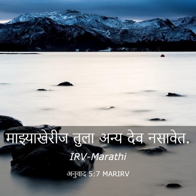 Picture 03 - अनुवाद 5:7 MARIRV - माझ्याखेरीज तुला - Bible Verse Picture