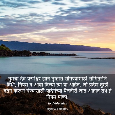 Picture 03 - अनुवाद 6:1 MARIRV - तुमचा देव - Bible Verse Picture