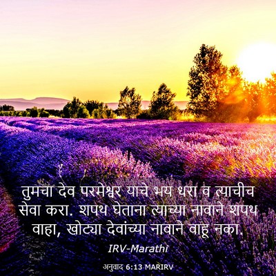 Picture 03 - अनुवाद 6:13 MARIRV - तुमचा देव - Bible Verse Picture