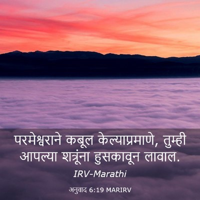 Picture 03 - अनुवाद 6:19 MARIRV - परमेश्वराने कबूल - Bible Verse Picture