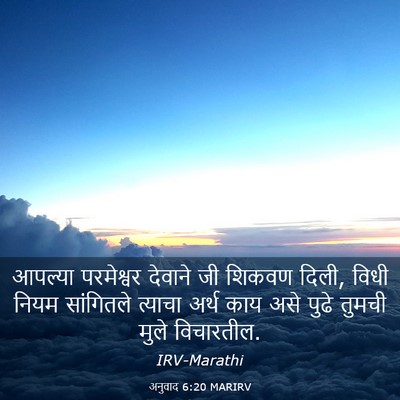 Picture 03 - अनुवाद 6:20 MARIRV - आपल्या परमेश्वर - Bible Verse Picture