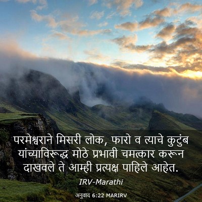 Picture 03 - अनुवाद 6:22 MARIRV - परमेश्वराने मिसरी - Bible Verse Picture