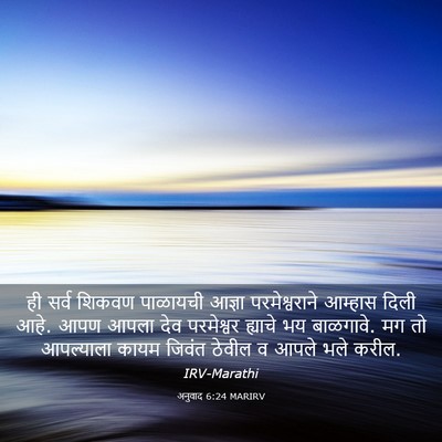 Picture 03 - अनुवाद 6:24 MARIRV - ही सर्व शिकवण - Bible Verse Picture