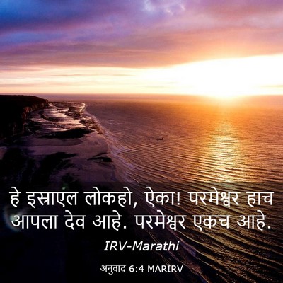 Picture 03 - अनुवाद 6:4 MARIRV - हे इस्राएल लोकहो, - Bible Verse Picture