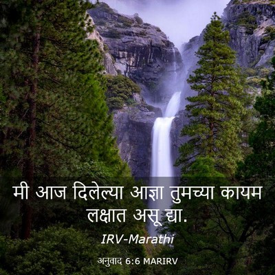 Picture 03 - अनुवाद 6:6 MARIRV - मी आज दिलेल्या - Bible Verse Picture