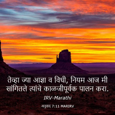 Picture 03 - अनुवाद 7:11 MARIRV - तेव्हा ज्या आज्ञा - Bible Verse Picture