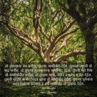 Picture 03 - अनुवाद 7:13 MARIRV - तो तुमच्यावर - Bible Verse Picture