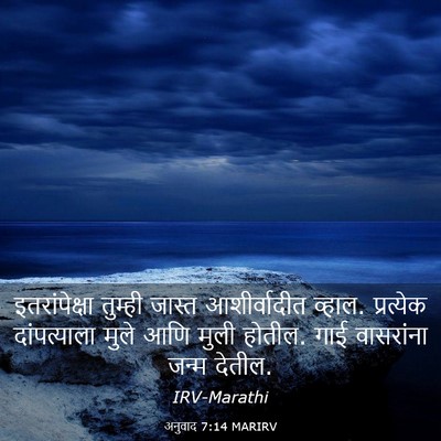 Picture 03 - अनुवाद 7:14 MARIRV - इतरांपेक्षा - Bible Verse Picture