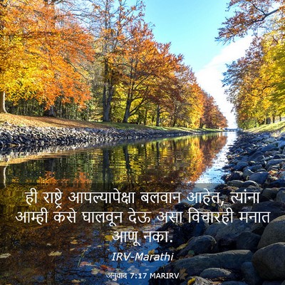 Picture 03 - अनुवाद 7:17 MARIRV - ही राष्ट्रे - Bible Verse Picture