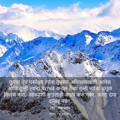 Picture 03 - अनुवाद 7:2 MARIRV - तुमचा देव - Bible Verse Picture