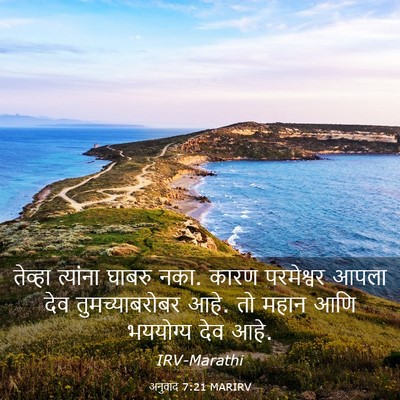 Picture 03 - अनुवाद 7:21 MARIRV - तेव्हा त्यांना - Bible Verse Picture