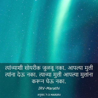 Picture 03 - अनुवाद 7:3 MARIRV - त्यांच्याशी - Bible Verse Picture