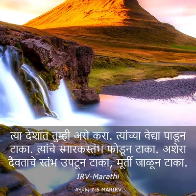 Picture 03 - अनुवाद 7:5 MARIRV - त्या देशात तुम्ही - Bible Verse Picture