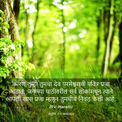Picture 03 - अनुवाद 7:6 MARIRV - कारण तुम्ही तुमचा - Bible Verse Picture