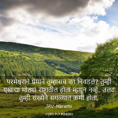 Picture 03 - अनुवाद 7:7 MARIRV - परमेश्वराने - Bible Verse Picture