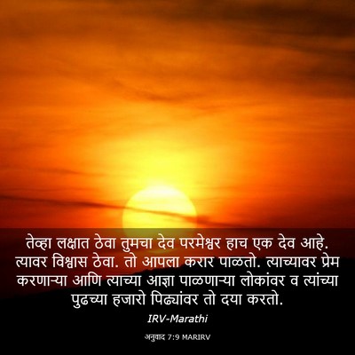 Picture 03 - अनुवाद 7:9 MARIRV - तेव्हा लक्षात - Bible Verse Picture