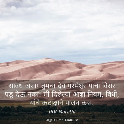 Picture 03 - अनुवाद 8:11 MARIRV - सावध असा! तुमचा देव - Bible Verse Picture
