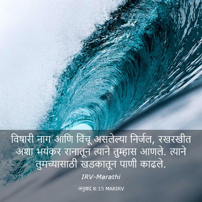 Picture 03 - अनुवाद 8:15 MARIRV - विषारी नाग आणि - Bible Verse Picture