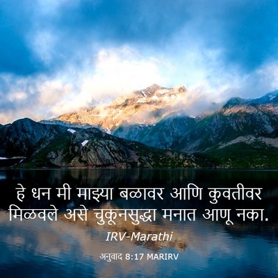 Picture 03 - अनुवाद 8:17 MARIRV - हे धन मी माझ्या - Bible Verse Picture