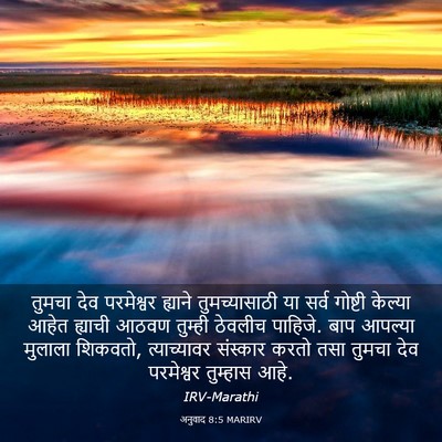 Picture 03 - अनुवाद 8:5 MARIRV - तुमचा देव - Bible Verse Picture