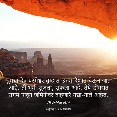 Picture 03 - अनुवाद 8:7 MARIRV - तुमचा देव - Bible Verse Picture