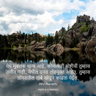 Picture 03 - अनुवाद 8:9 MARIRV - येथे मुबलक धान्य - Bible Verse Picture
