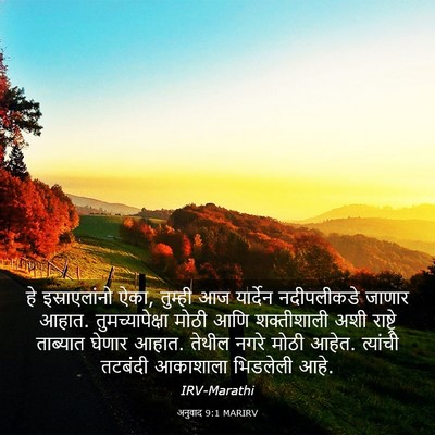 Picture 03 - अनुवाद 9:1 MARIRV - हे इस्राएलांनो - Bible Verse Picture