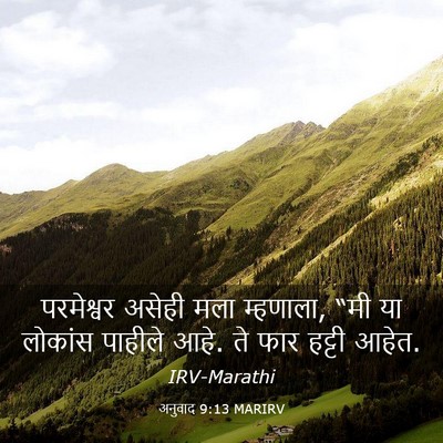Picture 03 - अनुवाद 9:13 MARIRV - परमेश्वर असेही - Bible Verse Picture