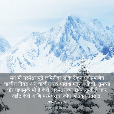 Picture 03 - अनुवाद 9:18 MARIRV - मग मी - Bible Verse Picture