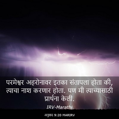 Picture 03 - अनुवाद 9:20 MARIRV - परमेश्वर अहरोनावर - Bible Verse Picture