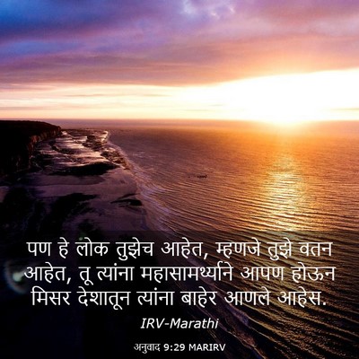 Picture 03 - अनुवाद 9:29 MARIRV - पण हे लोक तुझेच - Bible Verse Picture