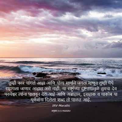 Picture 03 - अनुवाद 9:5 MARIRV - तुम्ही फार चांगले - Bible Verse Picture