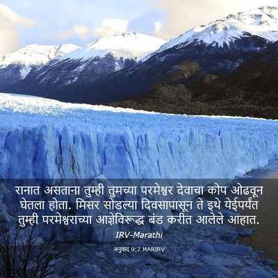 Picture 03 - अनुवाद 9:7 MARIRV - रानात असताना - Bible Verse Picture