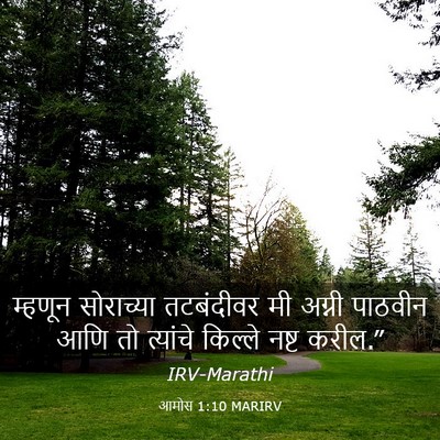 Picture 03 - आमोस 1:10 MARIRV - म्हणून सोराच्या - Bible Verse Picture