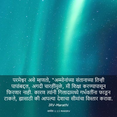 Picture 03 - आमोस 1:13 MARIRV - परमेश्वर असे - Bible Verse Picture