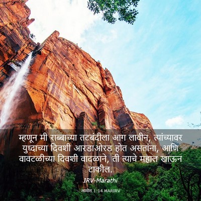 Picture 03 - आमोस 1:14 MARIRV - म्हणून मी - Bible Verse Picture
