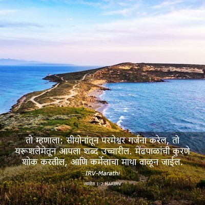 Picture 03 - आमोस 1:2 MARIRV - तो म्हणाला: - Bible Verse Picture