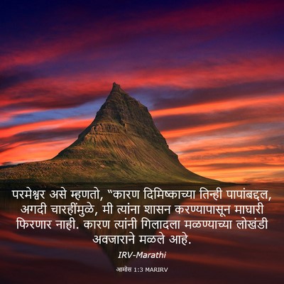 Picture 03 - आमोस 1:3 MARIRV - परमेश्वर असे - Bible Verse Picture