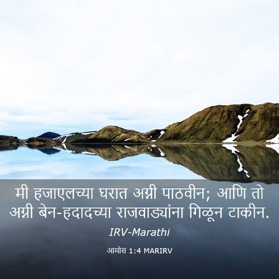 Picture 03 - आमोस 1:4 MARIRV - मी हजाएलच्या घरात - Bible Verse Picture
