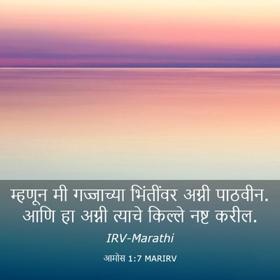 Picture 03 - आमोस 1:7 MARIRV - म्हणून मी - Bible Verse Picture