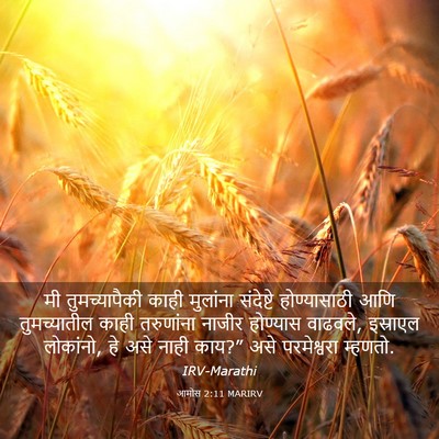 Picture 03 - आमोस 2:11 MARIRV - मी तुमच्यापैकी - Bible Verse Picture