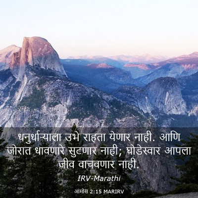 Picture 03 - आमोस 2:15 MARIRV - धनुर्धाऱ्याला उभे - Bible Verse Picture