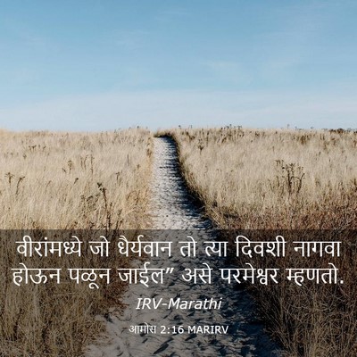 Picture 03 - आमोस 2:16 MARIRV - वीरांमध्ये जो - Bible Verse Picture