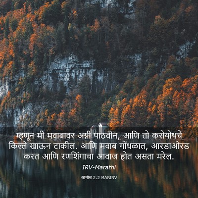 Picture 03 - आमोस 2:2 MARIRV - म्हणून मी मवाबावर - Bible Verse Picture