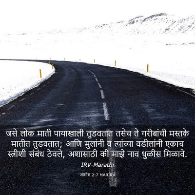 Picture 03 - आमोस 2:7 MARIRV - जसे लोक माती - Bible Verse Picture
