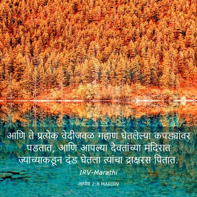 Picture 03 - आमोस 2:8 MARIRV - आणि ते प्रत्येक - Bible Verse Picture