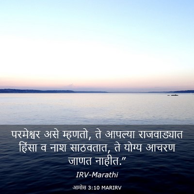 Picture 03 - आमोस 3:10 MARIRV - परमेश्वर असे - Bible Verse Picture